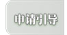 申請引導