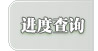 進度查詢