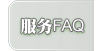 服務FAQ