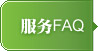 服務FAQ